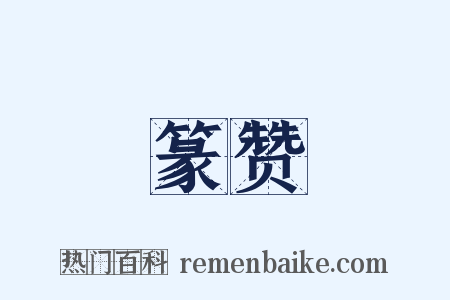 篆赞是什么意思的图片